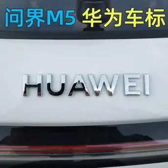 huawei问界m5华为汽车车标鸿蒙金属后尾车贴标志标牌银色定制