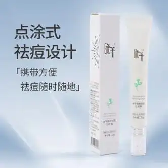 晓平臻颜清肌祛痘膏 保湿祛痘膏 祛痘膏20g 一支装【图片 价格 品牌