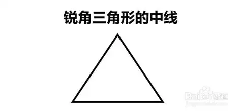 锐角三角形的中线怎么画