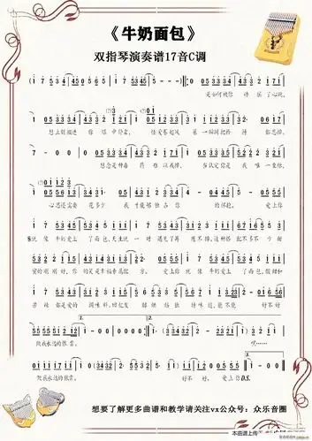 牛奶面包(拇指琴卡林巴琴单音 ) 杨紫 歌谱简谱网