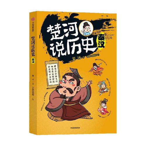 【11-15岁】楚河说历史 秦汉 楚河 著 沈涛 亚丽推荐 孩子轻松读懂的
