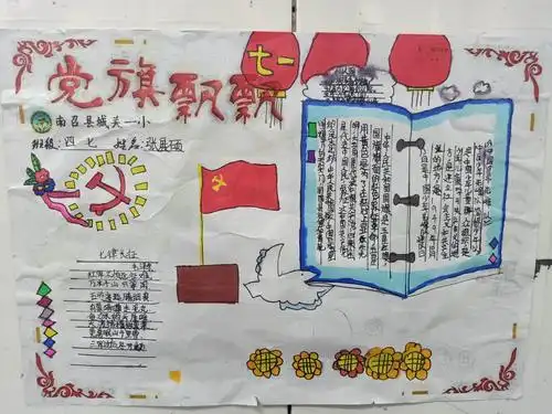 第三章党旗飘飘建党节手抄报之党旗飘飘350字党旗手抄报内容