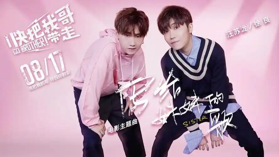 快把我哥带走主题曲mv发布汪苏泷徐良变宠妹代言人