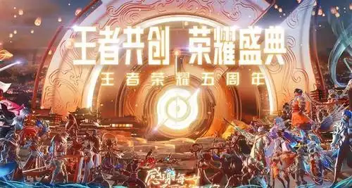 五周年庆典出现bug,海报错用aov,直播崩溃太尴尬|王者荣耀|aov|海报