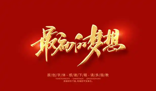 最初的梦想图片