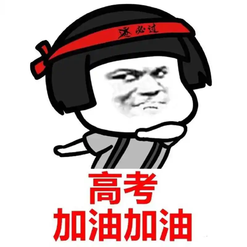 高考星助力#祝福2018高考高考加油从明天开始2018年高考将拉开心换
