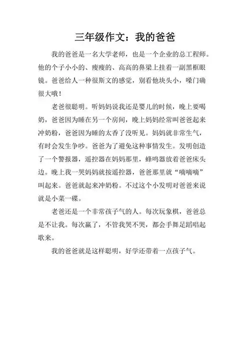 三年级作文我的爸爸精品文档
