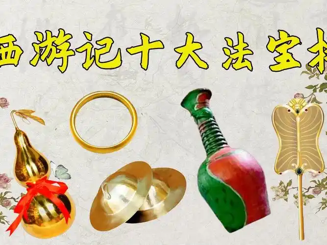 《西游记》最强十件法宝,孙悟空的如意金箍棒只能排第十位