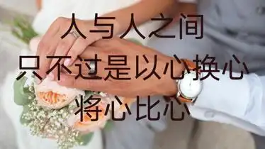人与人之间只不过是以心换心将心比心