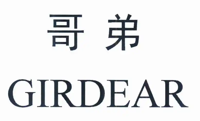哥弟 girdear 商标公告