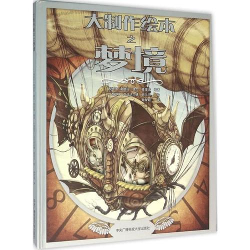 大制作绘本之梦境