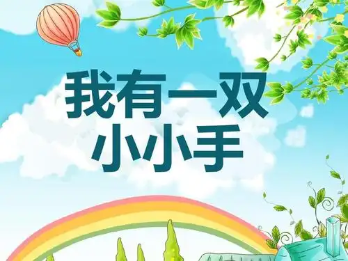 我有一双小小手_文档下载