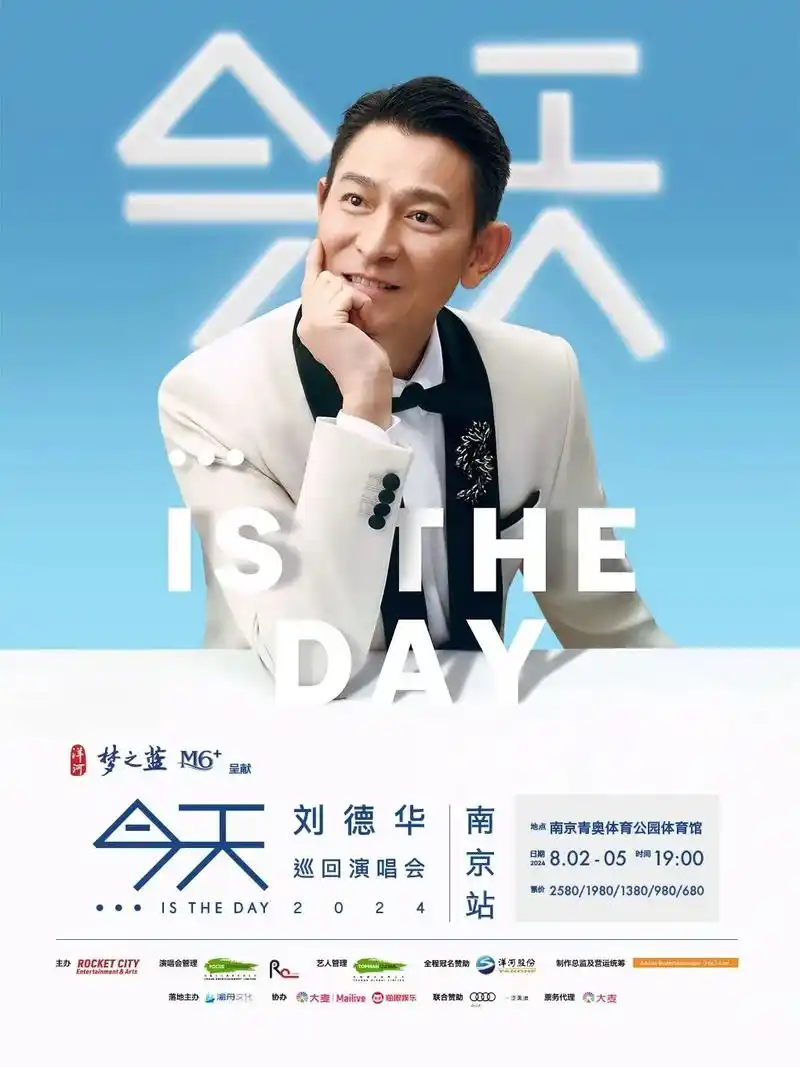 刘德华巡回演唱会2024南京站:我不追星,但一定要见一次唯一的偶像