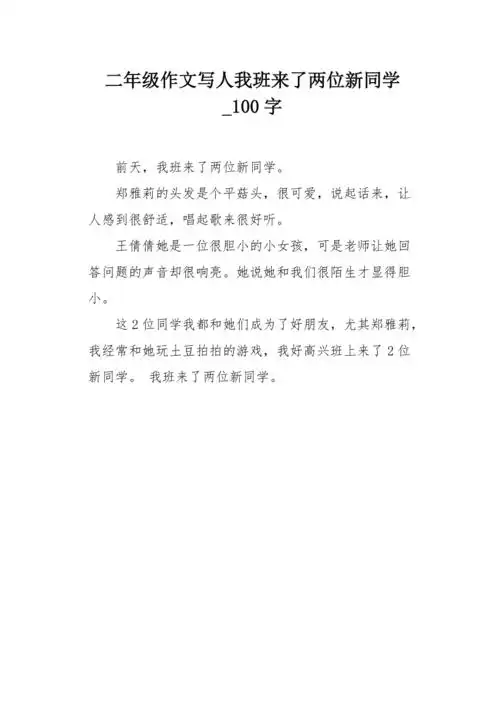二年级作文写人我班来了两位新同学100字