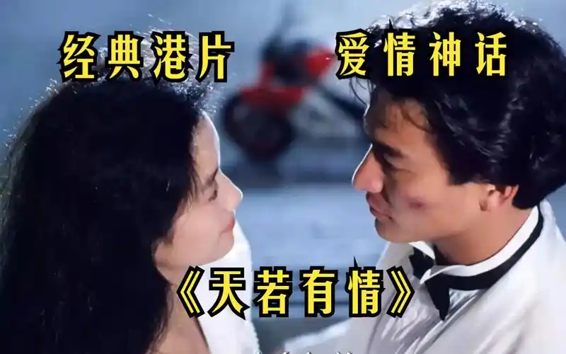 《天若有情》刘德华无可超越的经典,承载了一代人的青春梦!