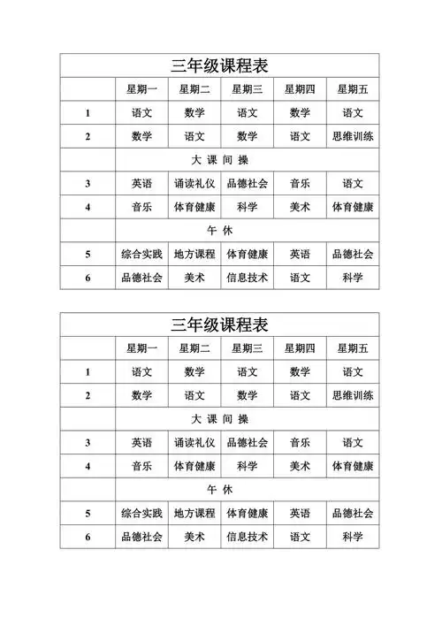 小学三年级课程表doc
