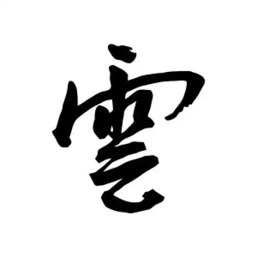 行书云字