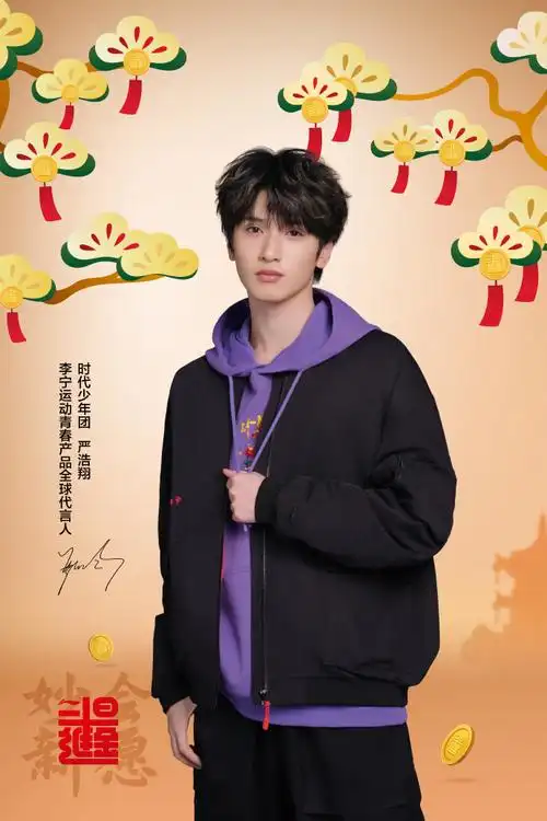 自在无畏的@时代少年团-严浩翔以跳脱色彩打破常规,焕新可能让好运随