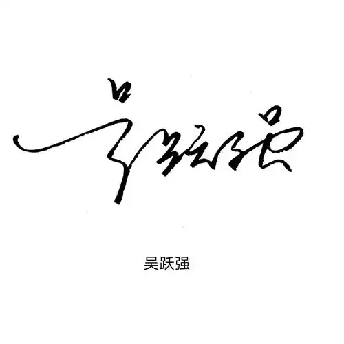 免费在线艺术签名(电子签名生成)