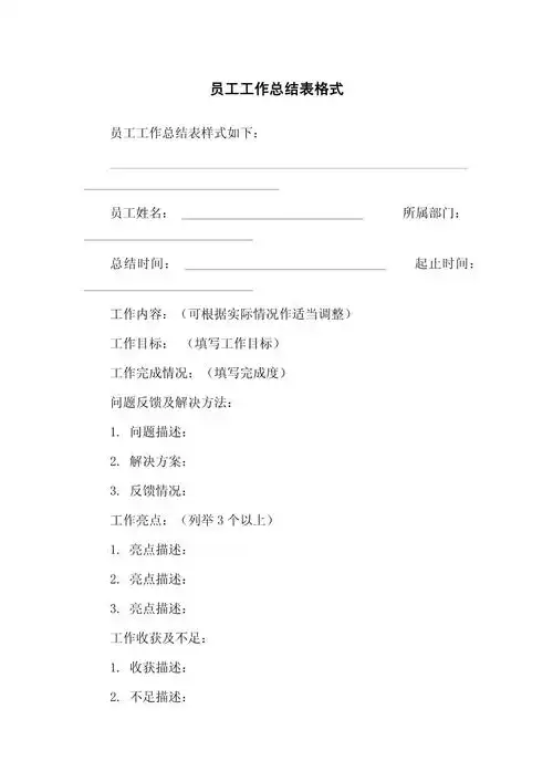 员工工作总结表格式_第1页