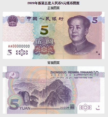中国人民银行关于发行2020年版第五套人民币5元纸币的公告