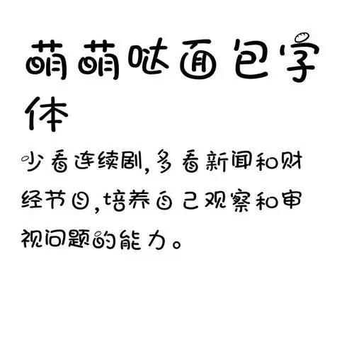 萌萌哒面包字体