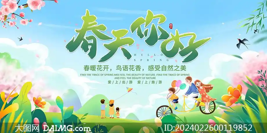 春天你好主题春季旅游展板psd素材