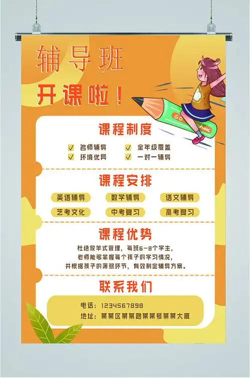 辅导班开课招生海报