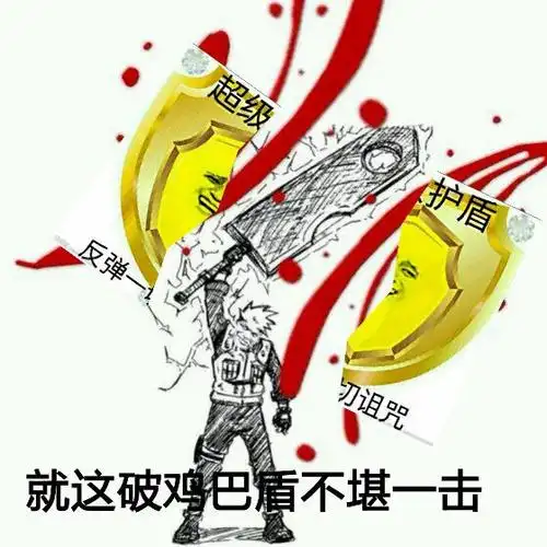 就这破鸡巴盾不堪一击 - 斗图表情包 - 斗图神器 - adoutu.com