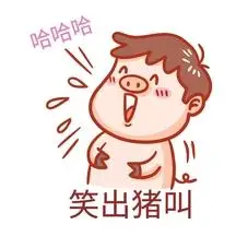笑出猪叫表情包