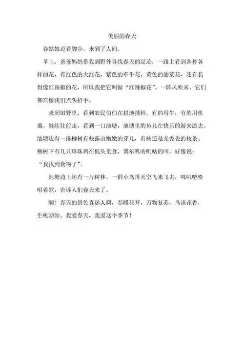 二年级作文美丽的春天