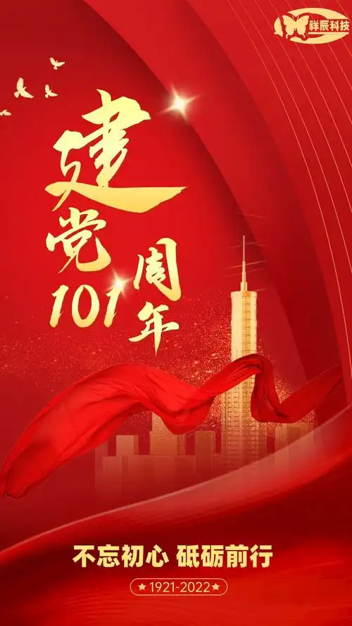 建党节光辉历程峥嵘岁月