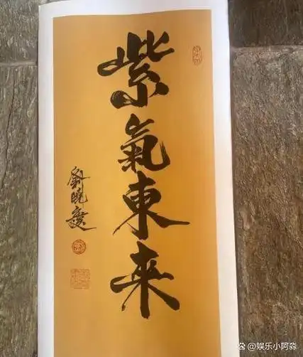 刘晓庆卖字引争议,四字标价3999元,网友:趁过年捞一笔?