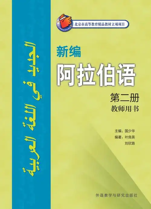 新编阿拉伯语 第二册 教师用书