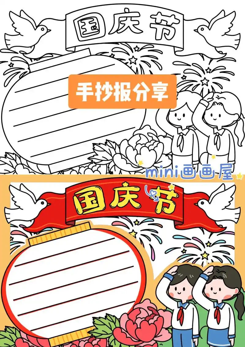 国庆节手抄报模板素材分享989978.