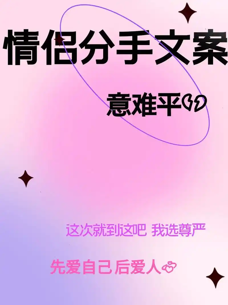"再爱就不礼貌了喔"|20句体面分手文案.92"分手应该体面 - 抖音