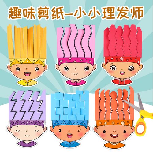 创意剪纸小小理发师儿童手工精细动作训练幼儿园美工区自制玩教具