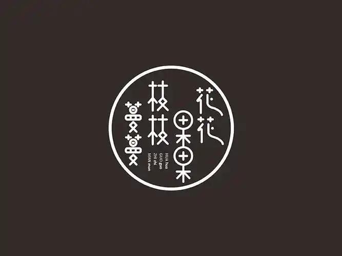 蔓枝里花_艺术字体_字体设计作品-中国字体设计网_ziti.cndesign.com