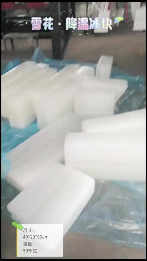 防暑降温工业冰块 工厂车间降温解暑 冰厂直接配送