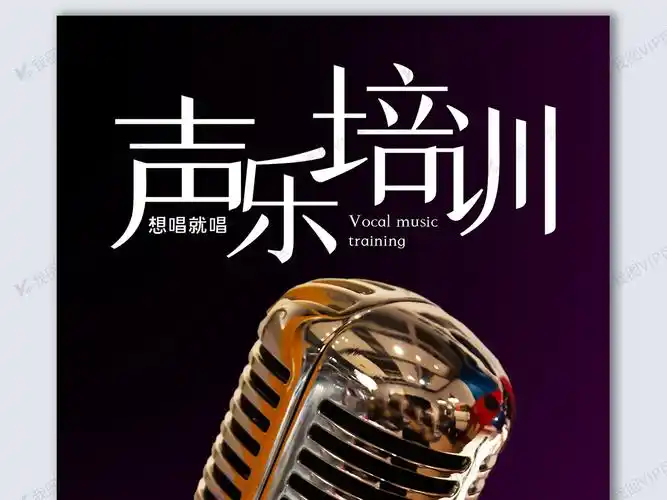 声乐培训创意时尚摄影图海报模板设计