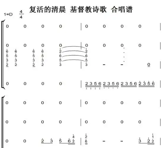 复活的清晨基督教合唱谱有试听简谱钢琴双手简谱简五谱
