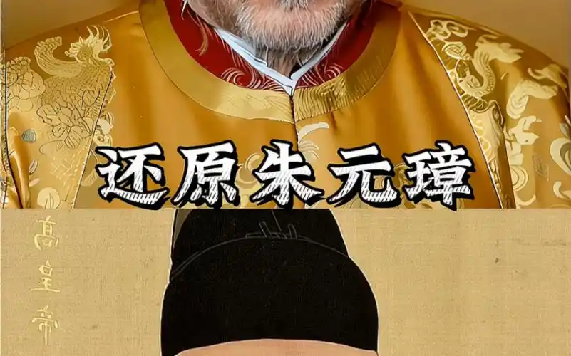 还原朱元璋真实相貌