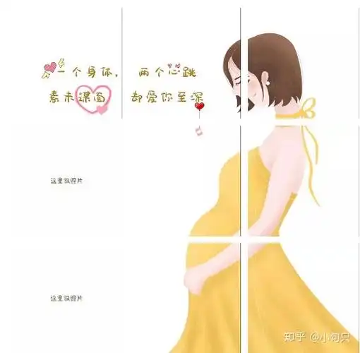 晒孕照/宣布怀孕的文案和九宫格素材 - 知乎