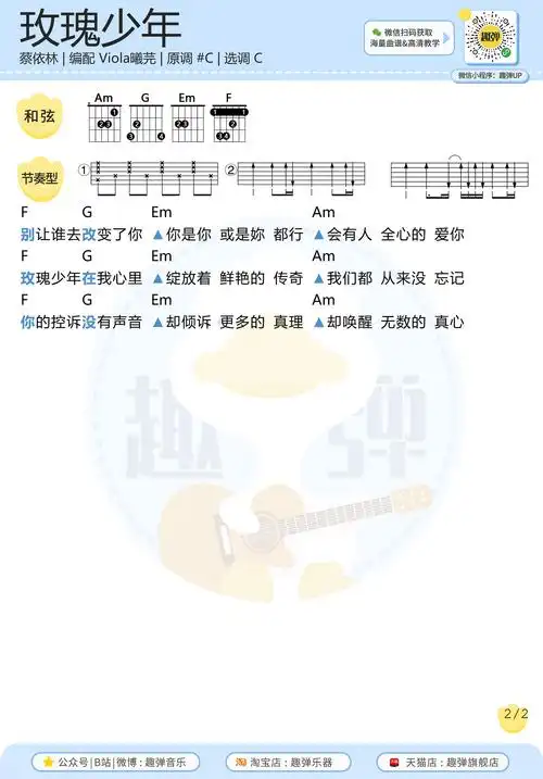 蔡依林《玫瑰少年》吉他谱(c调)-guitar music score-看谱啦