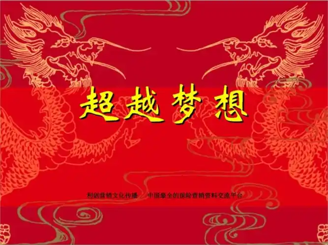 超越梦想达成目标28页ppt课件