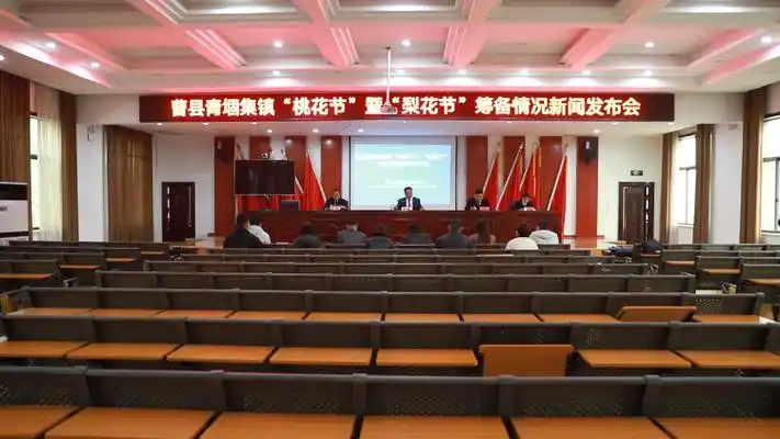 曹县人民政府新闻办公室召开青堌集镇桃花节暨梨花节筹备情况发布会