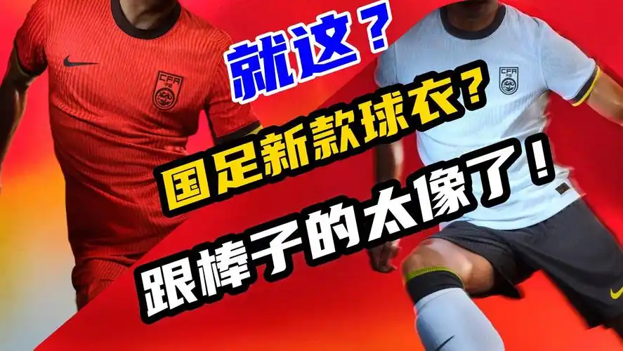 国足新球衣发布,你觉得怎么样?_澎湃号·湃客_澎湃新闻-the paper