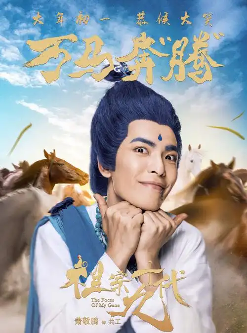 电影祖宗十九代最新成语海报图片