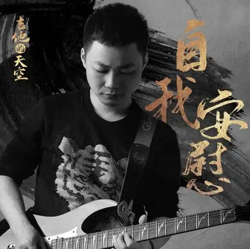 吉他的天空 - 自我安慰专辑:自我安慰歌手:吉他的天空自我安慰 - 吉他