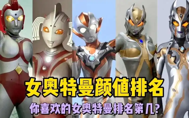 5位女奥特曼颜值排名,个个貌美如花,你喜欢的女奥特曼排第几?